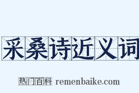 采桑诗近义词是什么意思的图片